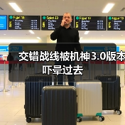 交错战线被机神3.0版本吓晕过去(图4) 交错战线被机神3.0版本吓晕过去(图4)