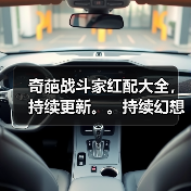 奇葩战斗家红配大全,持续更新。。持续幻想。。(图2) 奇葩战斗家红配大全,持续更新。。持续幻想。。(图2)