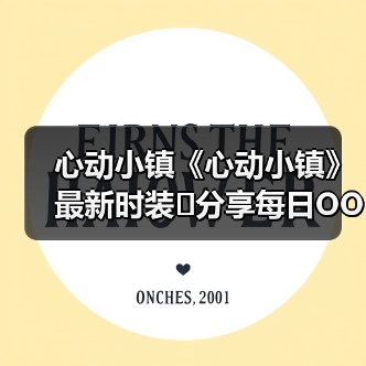 心动小镇《心动小镇》最新时装❗分享每日OOTD官方正版下载 - 极玩家