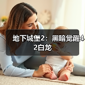 地下城堡2:黑暗觉醒42白龙(图1) 地下城堡2:黑暗觉醒42白龙(图1)