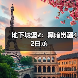 地下城堡2:黑暗觉醒42白龙(图4) 地下城堡2:黑暗觉醒42白龙(图4)