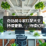 奇葩战斗家红配大全,持续更新。。持续幻想。。(图4) 奇葩战斗家红配大全,持续更新。。持续幻想。。(图4)