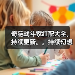 奇葩战斗家红配大全,持续更新。。持续幻想。。(图3) 奇葩战斗家红配大全,持续更新。。持续幻想。。(图3)