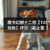 魔卡幻想十二月【128兑换】评测(截止至【1.1】)(图3) 魔卡幻想十二月【128兑换】评测(截止至【1.1】)(图3)