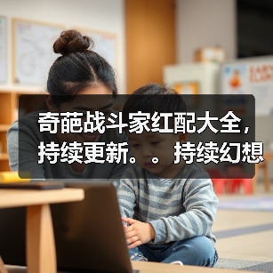 奇葩战斗家红配大全,持续更新。。持续幻想。。(图1) 奇葩战斗家红配大全,持续更新。。持续幻想。。(图1)