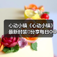 心动小镇《心动小镇》最新时装❗分享每日OOTD(图3) 心动小镇《心动小镇》最新时装❗分享每日OOTD(图3)