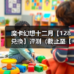 魔卡幻想十二月【128兑换】评测(截止至【1.1】)(图4) 魔卡幻想十二月【128兑换】评测(截止至【1.1】)(图4)