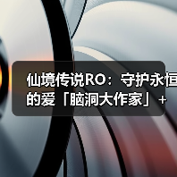 仙境传说RO:守护永恒的爱「脑洞大作家」+卡普拉的见习委托(图4) 仙境传说RO:守护永恒的爱「脑洞大作家」+卡普拉的见习委托(图4)