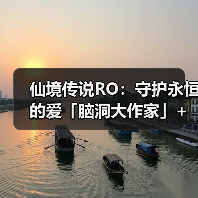 仙境传说RO:守护永恒的爱「脑洞大作家」+卡普拉的见习委托(图3) 仙境传说RO:守护永恒的爱「脑洞大作家」+卡普拉的见习委托(图3)