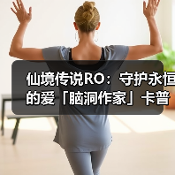 仙境传说RO:守护永恒的爱「脑洞作家」卡普拉的秘密(图1) 仙境传说RO:守护永恒的爱「脑洞作家」卡普拉的秘密(图1)