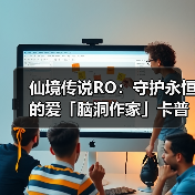 仙境传说RO:守护永恒的爱「脑洞作家」卡普拉的秘密(图3) 仙境传说RO:守护永恒的爱「脑洞作家」卡普拉的秘密(图3)