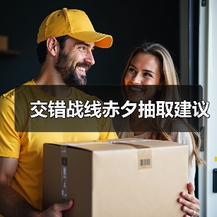 交错战线赤夕抽取建议(图3) 交错战线赤夕抽取建议(图3)