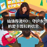 仙境传说RO:守护永恒的爱卡普拉的信念(图4) 仙境传说RO:守护永恒的爱卡普拉的信念(图4)