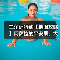 三角洲行动【地图攻略】阿萨拉的平安果,大坝点位你和我(图1) 三角洲行动【地图攻略】阿萨拉的平安果,大坝点位你和我(图1)