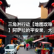三角洲行动【地图攻略】阿萨拉的平安果,大坝点位你和我(图2) 三角洲行动【地图攻略】阿萨拉的平安果,大坝点位你和我(图2)