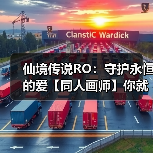 仙境传说RO:守护永恒的爱【同人画师】你就是我最好的圣诞礼物吖~奥斯卡❤卡普拉(图1) 仙境传说RO:守护永恒的爱【同人画师】你就是我最好的圣诞礼物吖~奥斯卡❤卡普拉(图1)