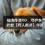 仙境传说RO:守护永恒的爱【同人画师】你就是我最好的圣诞礼物吖~奥斯卡❤卡普拉(图3) 仙境传说RO:守护永恒的爱【同人画师】你就是我最好的圣诞礼物吖~奥斯卡❤卡普拉(图3)