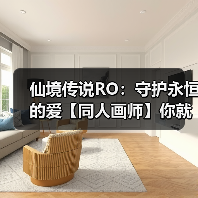 仙境传说RO:守护永恒的爱【同人画师】你就是我最好的圣诞礼物吖~奥斯卡❤卡普拉(图4) 仙境传说RO:守护永恒的爱【同人画师】你就是我最好的圣诞礼物吖~奥斯卡❤卡普拉(图4)