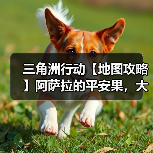 三角洲行动【地图攻略】阿萨拉的平安果,大坝点位你和我(图4) 三角洲行动【地图攻略】阿萨拉的平安果,大坝点位你和我(图4)