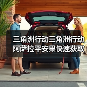 三角洲行动三角洲行动阿萨拉平安果快速获取及点位大全(图1) 三角洲行动三角洲行动阿萨拉平安果快速获取及点位大全(图1)