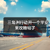 三角洲行动开一个平安果攻略帖子(图1) 三角洲行动开一个平安果攻略帖子(图1)