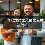 飞吧龙骑士风武器艾兰达简析(图1) 飞吧龙骑士风武器艾兰达简析(图1)
