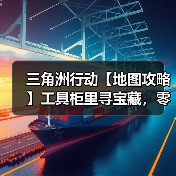 三角洲行动【地图攻略】工具柜里寻宝藏,零号大坝工具柜点位全收集(图3) 三角洲行动【地图攻略】工具柜里寻宝藏,零号大坝工具柜点位全收集(图3)