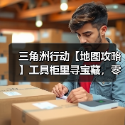 三角洲行动【地图攻略】工具柜里寻宝藏,零号大坝工具柜点位全收集(图4) 三角洲行动【地图攻略】工具柜里寻宝藏,零号大坝工具柜点位全收集(图4)