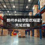 鹅鸭杀就你爱吃鸡腿？秃鹫攻略（图1）
