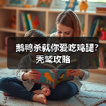 鹅鸭杀就你爱吃鸡腿？秃鹫攻略（图4）