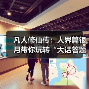 凡人修仙传:人界篇银月带你玩转“大话答题”!超全题库解析奉上!(图1) 凡人修仙传:人界篇银月带你玩转“大话答题”!超全题库解析奉上!(图1)