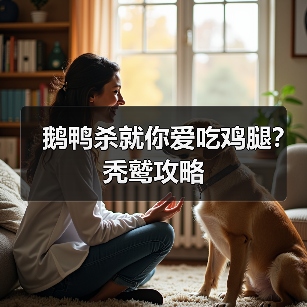 鹅鸭杀就你爱吃鸡腿？秃鹫攻略（图2）