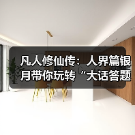 凡人修仙传:人界篇银月带你玩转“大话答题”!超全题库解析奉上!(图2) 凡人修仙传:人界篇银月带你玩转“大话答题”!超全题库解析奉上!(图2)