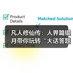 凡人修仙传:人界篇银月带你玩转“大话答题”!超全题库解析奉上!(图3) 凡人修仙传:人界篇银月带你玩转“大话答题”!超全题库解析奉上!(图3)