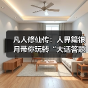 凡人修仙传:人界篇银月带你玩转“大话答题”!超全题库解析奉上!(图4) 凡人修仙传:人界篇银月带你玩转“大话答题”!超全题库解析奉上!(图4)