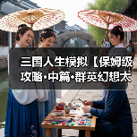三国人生模拟【保姆级攻略·中篇·群英幻想太守】从入门到入土2025.08版(图2) 三国人生模拟【保姆级攻略·中篇·群英幻想太守】从入门到入土2025.08版(图2)