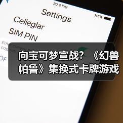 向宝可梦宣战？《幻兽帕鲁》集换式卡牌游戏即将推出（图1）