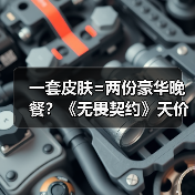 一套皮肤=两份豪华晚餐?《无畏契约》天价定价引争议(图1) 一套皮肤=两份豪华晚餐?《无畏契约》天价定价引争议(图1)