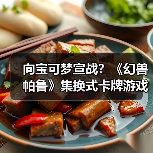 向宝可梦宣战？《幻兽帕鲁》集换式卡牌游戏即将推出（图2）