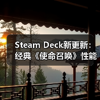 Steam Deck新更新:经典《使命召唤》性能或迎大提升(图4) Steam Deck新更新:经典《使命召唤》性能或迎大提升(图4)