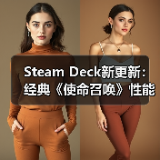 Steam Deck新更新:经典《使命召唤》性能或迎大提升(图2) Steam Deck新更新:经典《使命召唤》性能或迎大提升(图2)