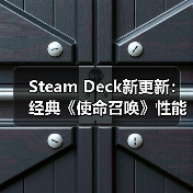 Steam Deck新更新:经典《使命召唤》性能或迎大提升(图1) Steam Deck新更新:经典《使命召唤》性能或迎大提升(图1)
