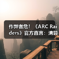 作弊者危!《ARC Raiders》官方直言:清算已开始了!(图1) 作弊者危!《ARC Raiders》官方直言:清算已开始了!(图1)
