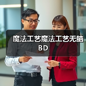 魔法工艺魔法工艺无脑BD(图3) 魔法工艺魔法工艺无脑BD(图3)