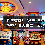 作弊者危!《ARC Raiders》官方直言:清算已开始了!(图3) 作弊者危!《ARC Raiders》官方直言:清算已开始了!(图3)
