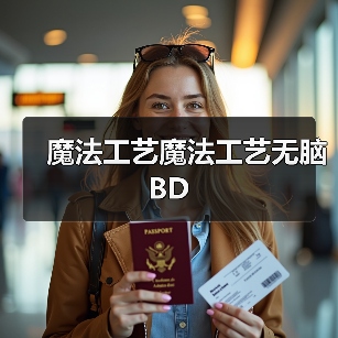 魔法工艺魔法工艺无脑BD(图1) 魔法工艺魔法工艺无脑BD(图1)