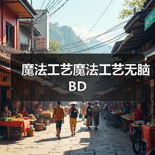 魔法工艺魔法工艺无脑BD(图4) 魔法工艺魔法工艺无脑BD(图4)