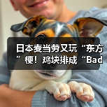 日本麦当劳又玩“东方”梗！鸡块排成“Bad Apple!!”（图1）