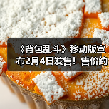 《背包乱斗》移动版宣布2月4日发售！售价约78元（图1）