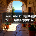 YouTube超长视频引热议：一条视频要看140年？（图3）
